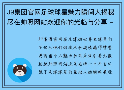 J9集团官网足球球星魅力瞬间大揭秘尽在帅照网站欢迎你的光临与分享 - 副本