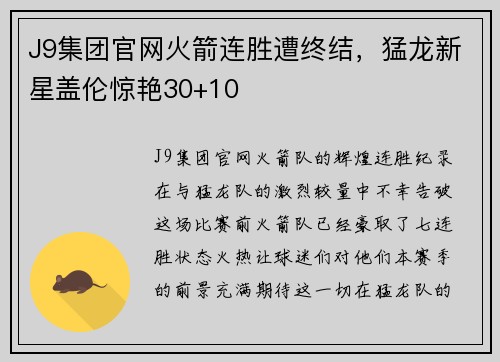J9集团官网火箭连胜遭终结，猛龙新星盖伦惊艳30+10