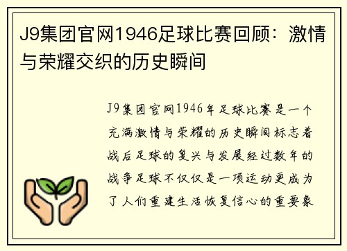 J9集团官网1946足球比赛回顾：激情与荣耀交织的历史瞬间