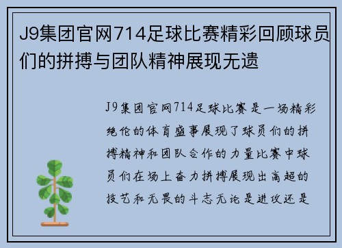 J9集团官网714足球比赛精彩回顾球员们的拼搏与团队精神展现无遗