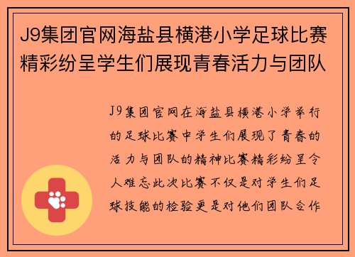 J9集团官网海盐县横港小学足球比赛精彩纷呈学生们展现青春活力与团队精神