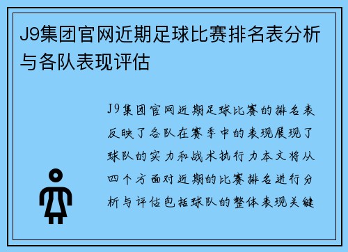 J9集团官网近期足球比赛排名表分析与各队表现评估
