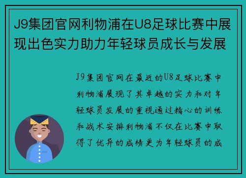 J9集团官网利物浦在U8足球比赛中展现出色实力助力年轻球员成长与发展