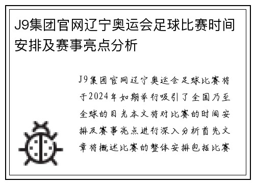J9集团官网辽宁奥运会足球比赛时间安排及赛事亮点分析