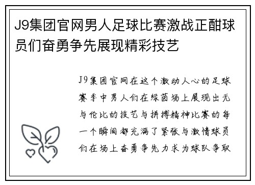 J9集团官网男人足球比赛激战正酣球员们奋勇争先展现精彩技艺