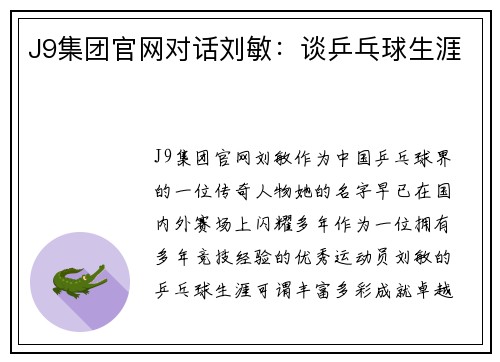 J9集团官网对话刘敏：谈乒乓球生涯
