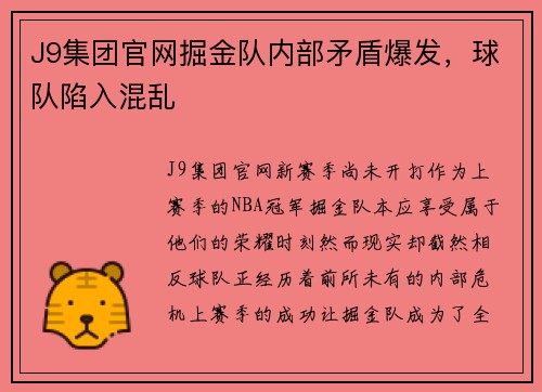 J9集团官网掘金队内部矛盾爆发，球队陷入混乱