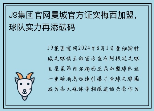 J9集团官网曼城官方证实梅西加盟，球队实力再添砝码