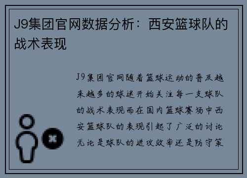 J9集团官网数据分析：西安篮球队的战术表现