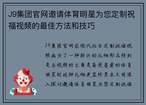 J9集团官网邀请体育明星为您定制祝福视频的最佳方法和技巧