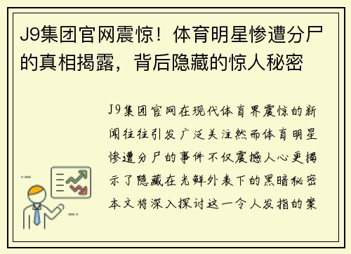 J9集团官网震惊！体育明星惨遭分尸的真相揭露，背后隐藏的惊人秘密