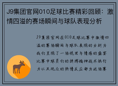 J9集团官网010足球比赛精彩回顾：激情四溢的赛场瞬间与球队表现分析