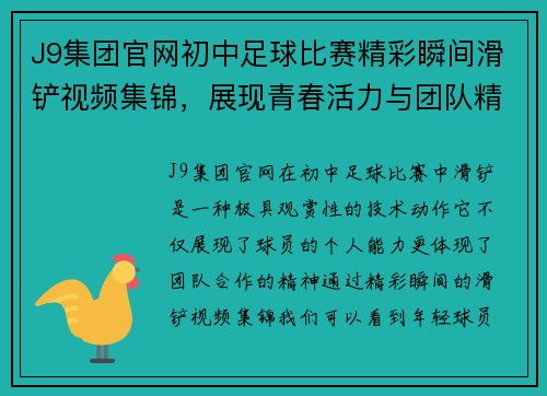 J9集团官网初中足球比赛精彩瞬间滑铲视频集锦，展现青春活力与团队精神