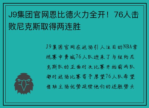 J9集团官网恩比德火力全开！76人击败尼克斯取得两连胜