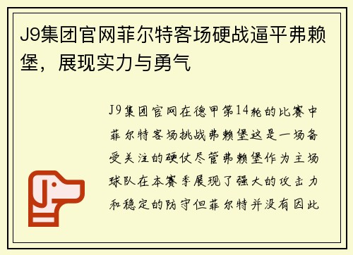 J9集团官网菲尔特客场硬战逼平弗赖堡，展现实力与勇气