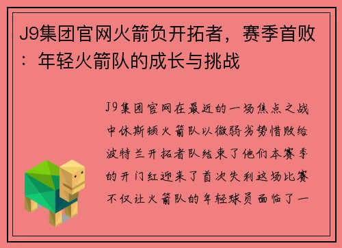 J9集团官网火箭负开拓者，赛季首败：年轻火箭队的成长与挑战
