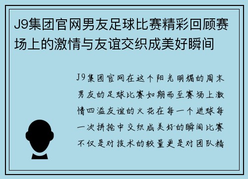 J9集团官网男友足球比赛精彩回顾赛场上的激情与友谊交织成美好瞬间