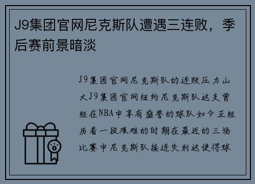 J9集团官网尼克斯队遭遇三连败，季后赛前景暗淡