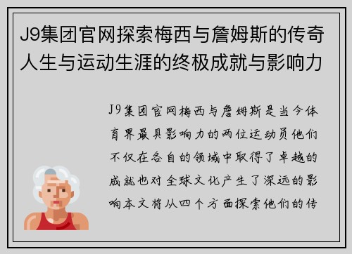 J9集团官网探索梅西与詹姆斯的传奇人生与运动生涯的终极成就与影响力