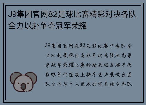 J9集团官网82足球比赛精彩对决各队全力以赴争夺冠军荣耀