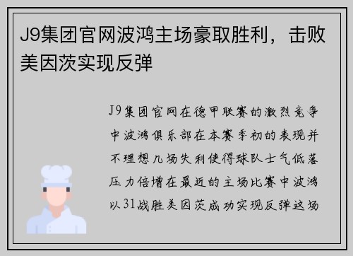 J9集团官网波鸿主场豪取胜利，击败美因茨实现反弹
