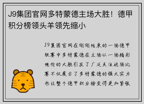 J9集团官网多特蒙德主场大胜！德甲积分榜领头羊领先缩小