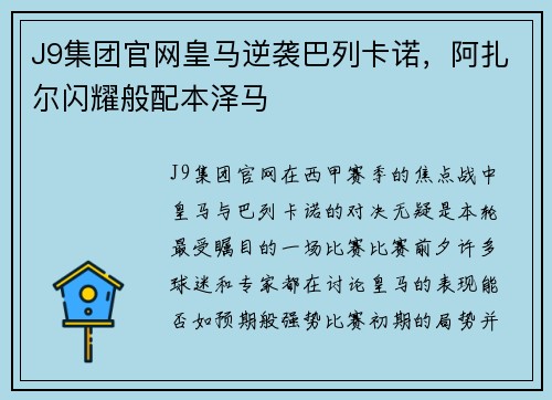 J9集团官网皇马逆袭巴列卡诺，阿扎尔闪耀般配本泽马