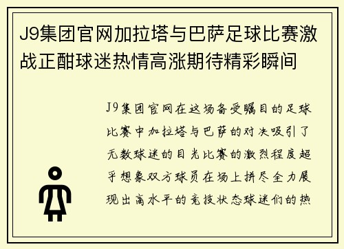 J9集团官网加拉塔与巴萨足球比赛激战正酣球迷热情高涨期待精彩瞬间