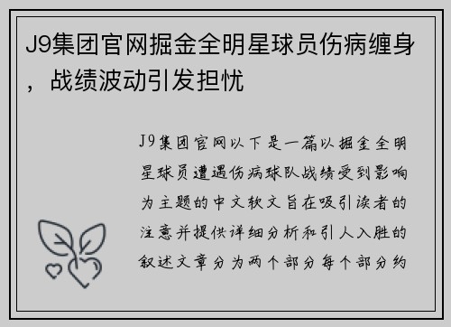 J9集团官网掘金全明星球员伤病缠身，战绩波动引发担忧