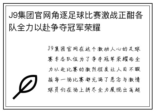 J9集团官网角逐足球比赛激战正酣各队全力以赴争夺冠军荣耀