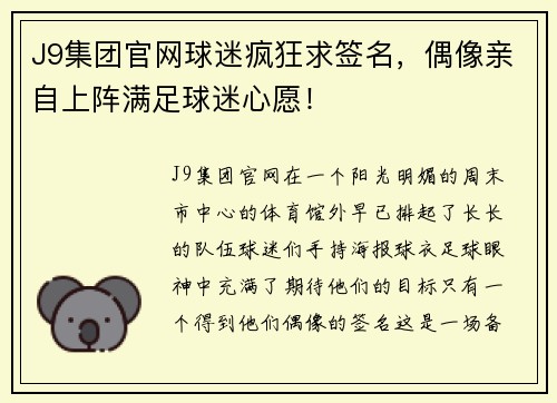 J9集团官网球迷疯狂求签名，偶像亲自上阵满足球迷心愿！