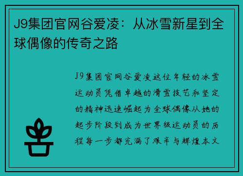 J9集团官网谷爱凌：从冰雪新星到全球偶像的传奇之路