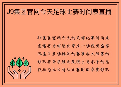 J9集团官网今天足球比赛时间表直播