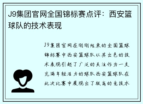 J9集团官网全国锦标赛点评：西安篮球队的技术表现