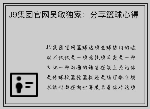 J9集团官网吴敏独家：分享篮球心得