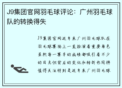 J9集团官网羽毛球评论：广州羽毛球队的转换得失