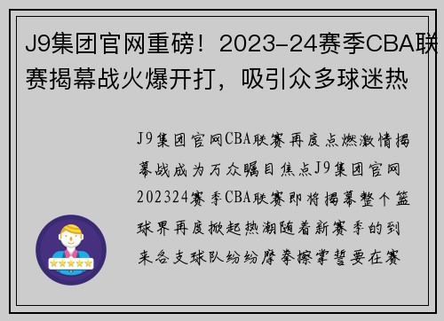 J9集团官网重磅！2023-24赛季CBA联赛揭幕战火爆开打，吸引众多球迷热切期待