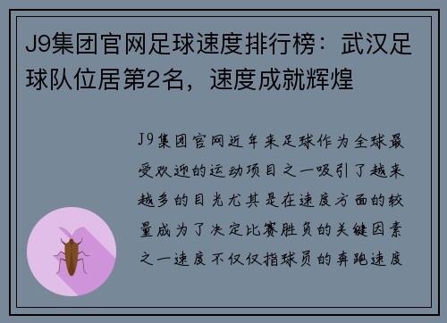 J9集团官网足球速度排行榜：武汉足球队位居第2名，速度成就辉煌