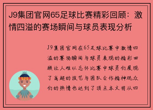 J9集团官网65足球比赛精彩回顾：激情四溢的赛场瞬间与球员表现分析