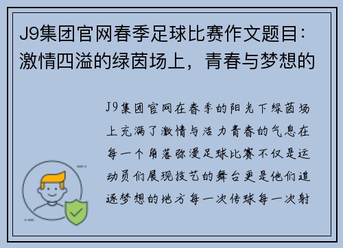 J9集团官网春季足球比赛作文题目：激情四溢的绿茵场上，青春与梦想的碰撞
