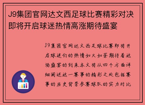 J9集团官网达文西足球比赛精彩对决即将开启球迷热情高涨期待盛宴