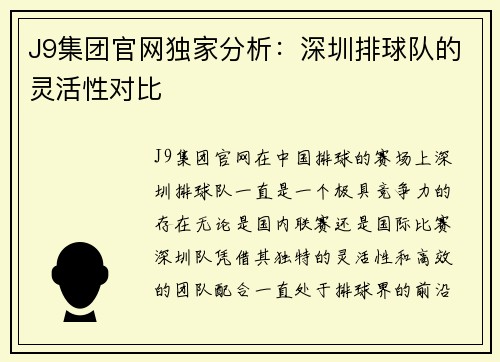 J9集团官网独家分析：深圳排球队的灵活性对比