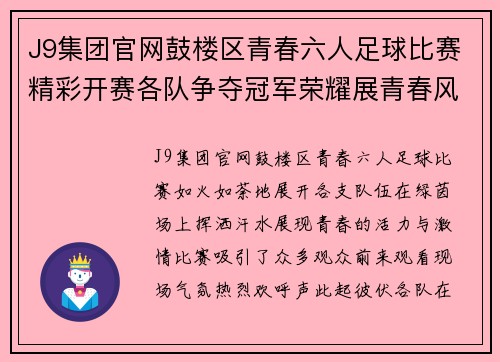 J9集团官网鼓楼区青春六人足球比赛精彩开赛各队争夺冠军荣耀展青春风采
