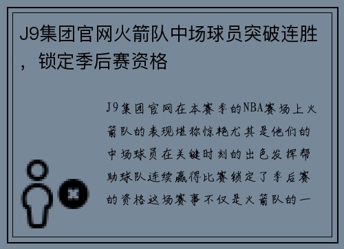 J9集团官网火箭队中场球员突破连胜，锁定季后赛资格