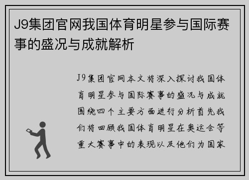 J9集团官网我国体育明星参与国际赛事的盛况与成就解析