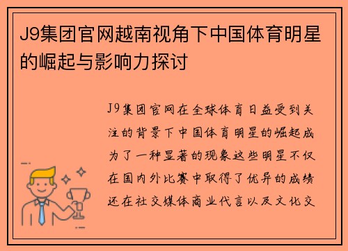 J9集团官网越南视角下中国体育明星的崛起与影响力探讨