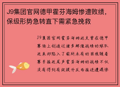J9集团官网德甲霍芬海姆惨遭败绩，保级形势急转直下需紧急挽救