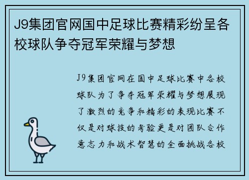 J9集团官网国中足球比赛精彩纷呈各校球队争夺冠军荣耀与梦想