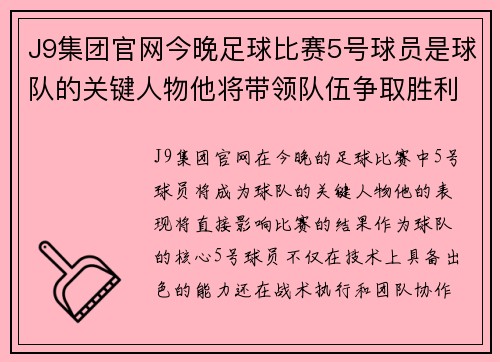 J9集团官网今晚足球比赛5号球员是球队的关键人物他将带领队伍争取胜利
