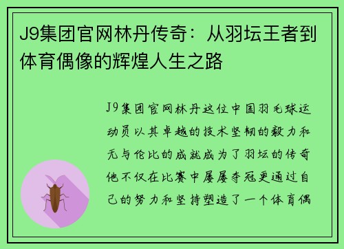 J9集团官网林丹传奇：从羽坛王者到体育偶像的辉煌人生之路